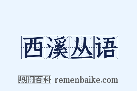 西溪丛语是什么意思的图片